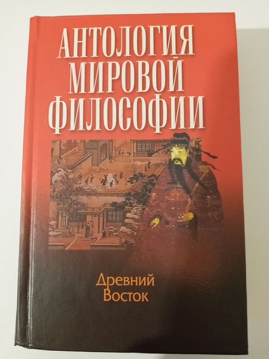 Книга: Антология мировой философия - т 1 ч 1